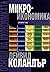 Основи на икономиката. Том 2: Микроикономика
