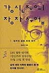 강신주의 장자수업 1