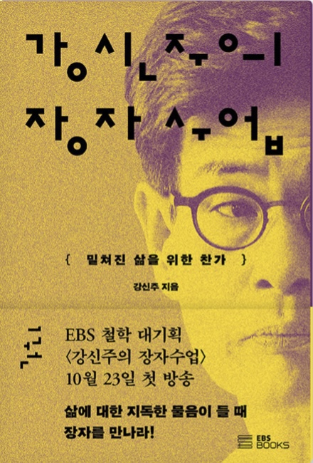 강신주의 장자수업 1