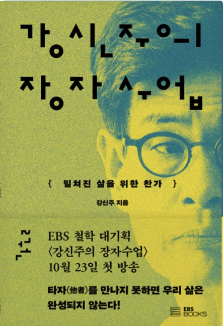 강신주의 장자수업 2