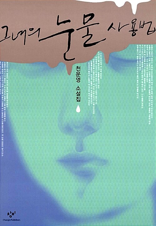 그녀의 눈물 사용법