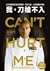 我，刀槍不入 by David Goggins