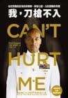 我，刀槍不入
