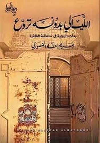 الليالي بدونة تروع بدأت الرواية في منطقة الظفرة مكتبة افاق المعرفة (Paperback)
