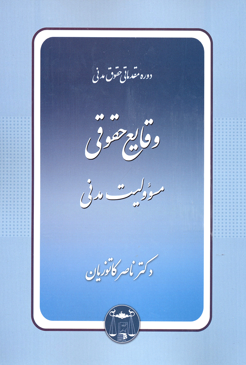وقایع حقوقی: مسئولیت مدنی