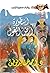 ‫أسطورة أرض المغول (ما وراء الطبيعة Book 33)‬ (Arabic Edition)