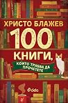 100 книги, които ...