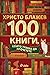 100 книги, които трябва да прочетете