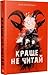 Краще не читай