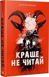 Краще не читай