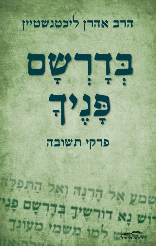 בדרשם פניך: פרקי תשובה (Hardcover)