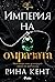 Империя на омразата (Империя, #3)
