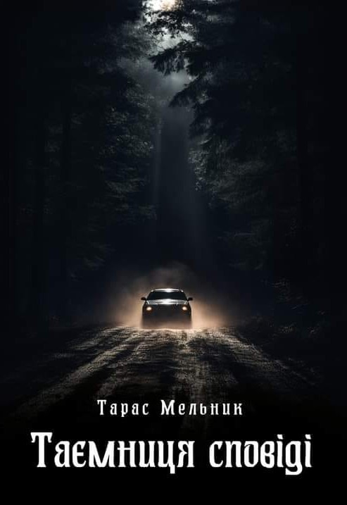 Таємниця сповіді