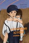 Єврейські історії...
