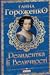 Резидентка Її Величності