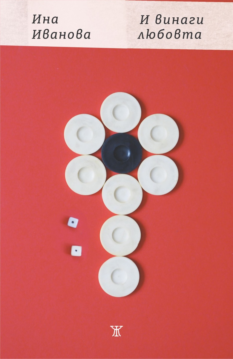 И винаги любовта