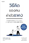 วิธีคิดของคนค่าตั...