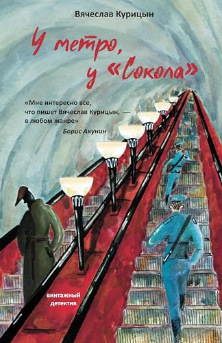 У метро, у «Сокола» (Kindle Edition)