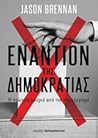 Εναντίον της Δημο...