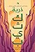 ذرية كثيب (كثيب، #3)
