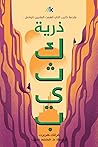 ذرية كثيب