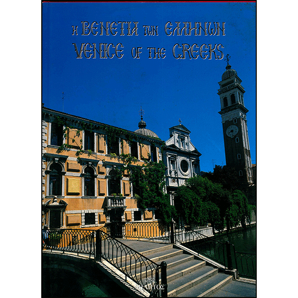 Η Βενετία των Ελλήνων, Venice of the Greeks