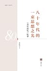 八十年代的一束思想之光