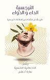 النرجسية، الداء ...