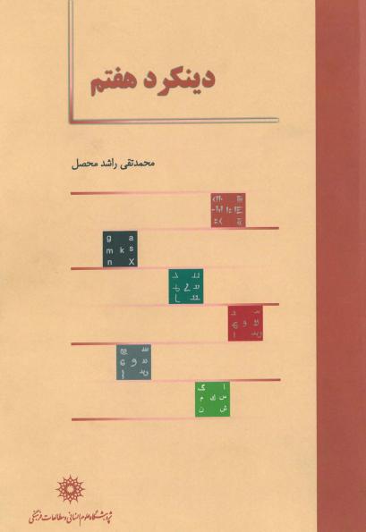 دینکرد هفتم