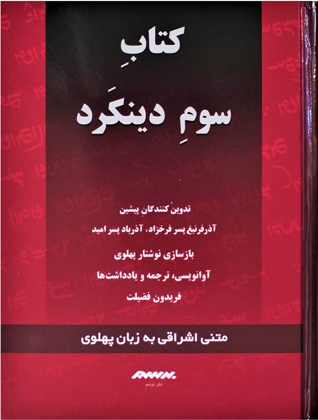 کتاب سوم دینکرد