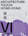 築覺VI：築遊香港