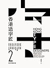 香港造字匠2--香港字體設計師