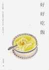 好好吃飯