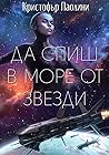 Да спиш в море от звезди by Christopher Paolini