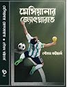 মেসিয়ানার জ্যোৎস...