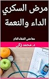 ‫مرض السكري. الدا...