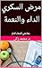 ‫مرض السكري. الداء والنعمة by د. محمد زكي