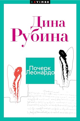 Почерк Леонардо (Russian Edition)