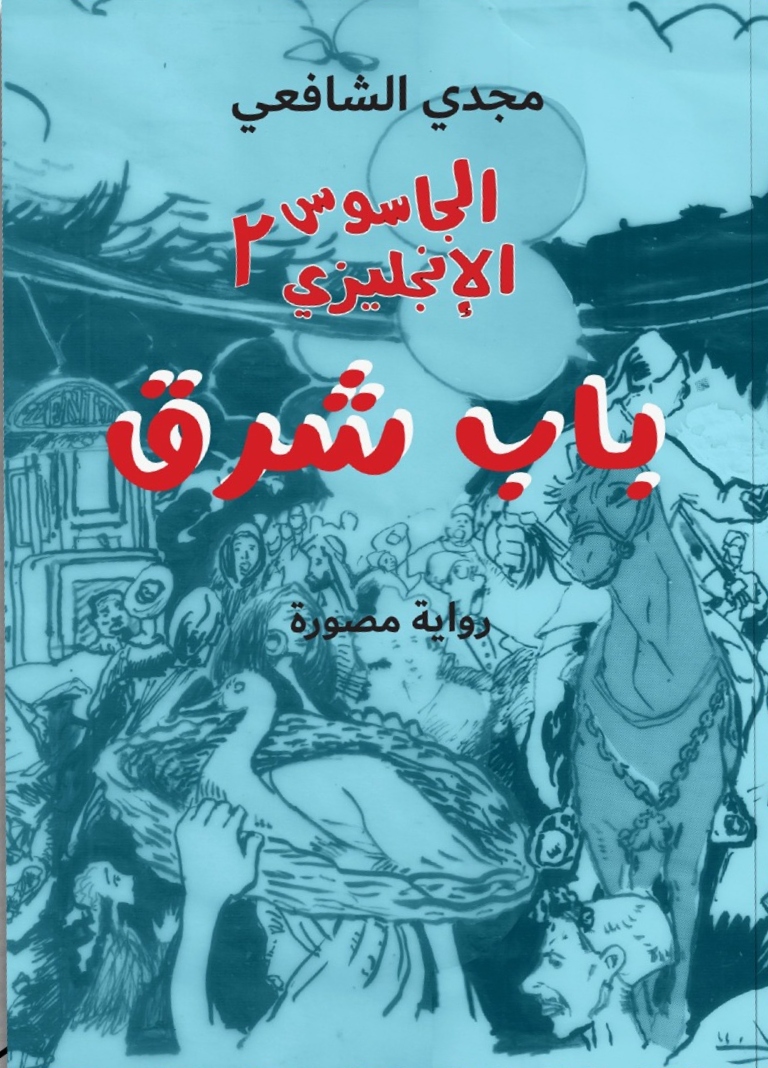 الجاسوس الإنجليزي 2: باب شرق