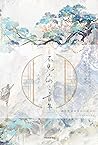 不见上仙三百年 [Unseen Immortal of Three Hundred Years] by Mu Su Li