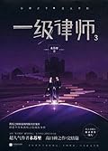 一级律师 (First-Class Lawyer, #2)