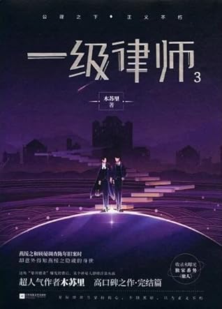 一级律师 (First-Class Lawyer)