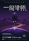 一级律师