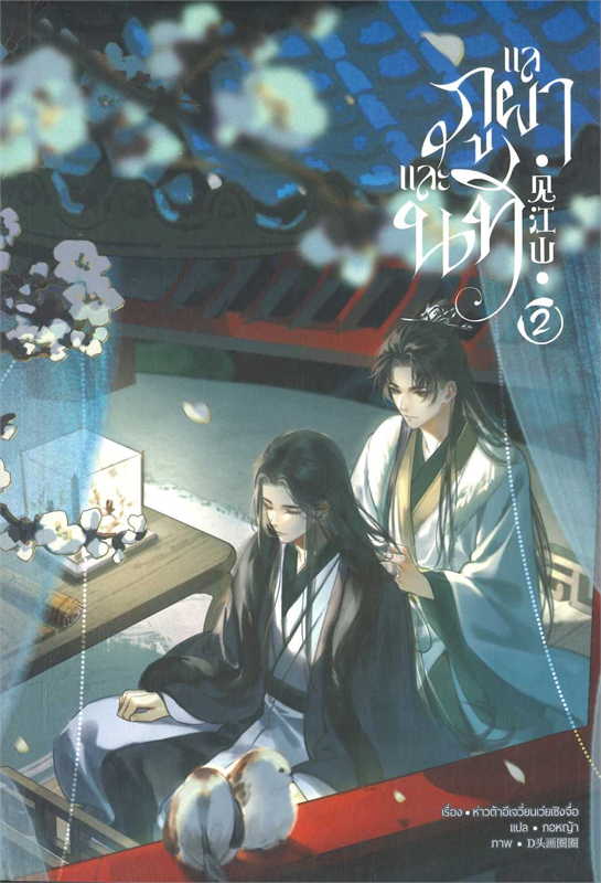 แลภูผาและนที เล่ม 2