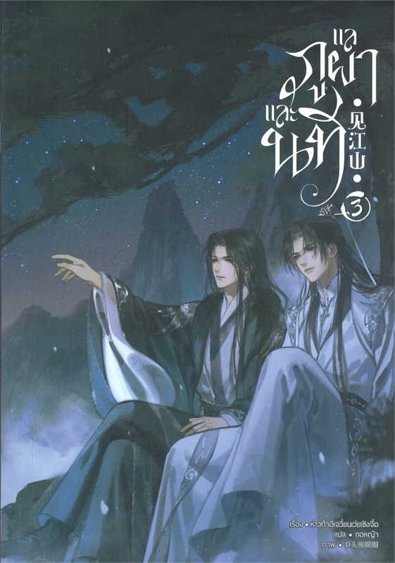 แลภูผาและนที เล่ม 3