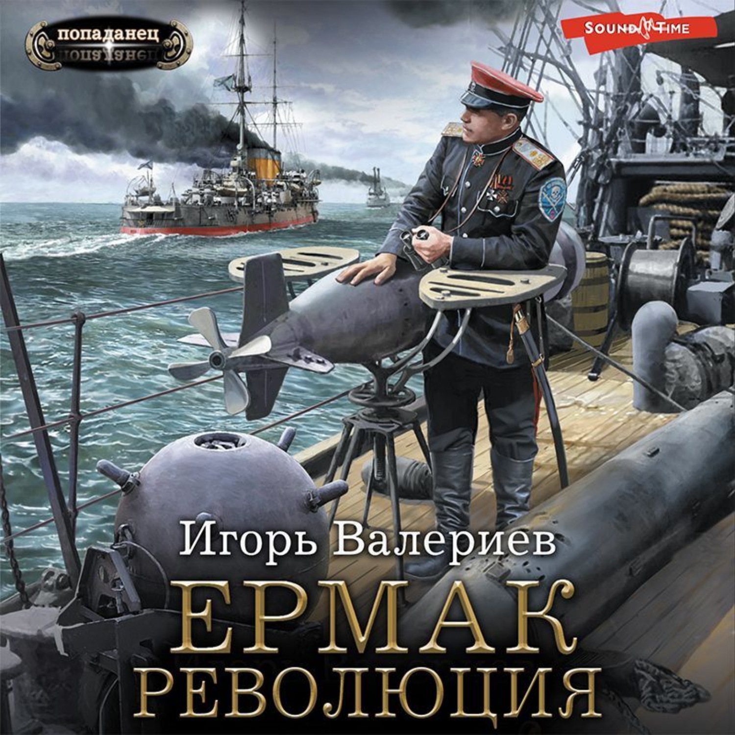 Ермак. Революция (Ермак, #9).