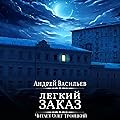 Легкий заказ. (Агентство ключ, #1).