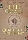 Оръжието на светл...