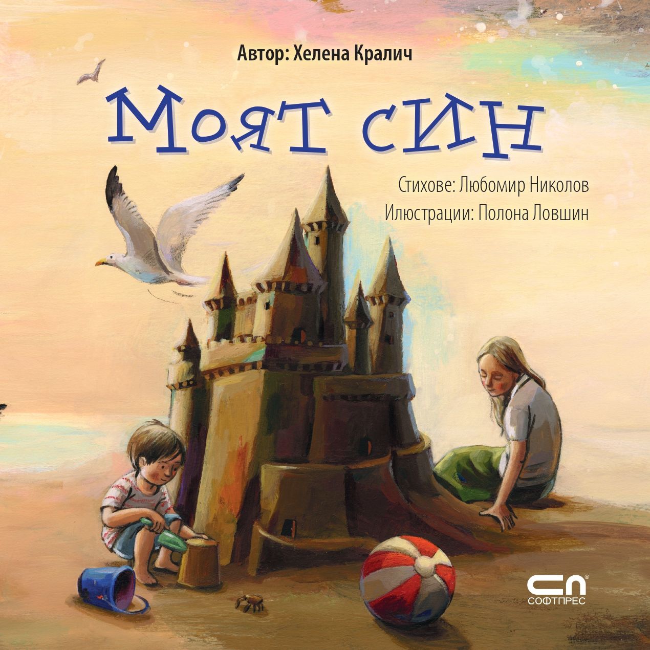 Моят син (Paperback)