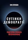 Сутінки демократії by Anne Applebaum